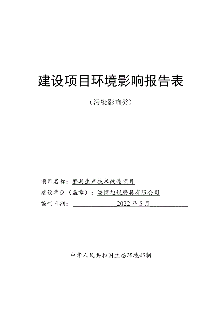 磨具生产技术改造项目环境影响评价报告书.docx_第1页