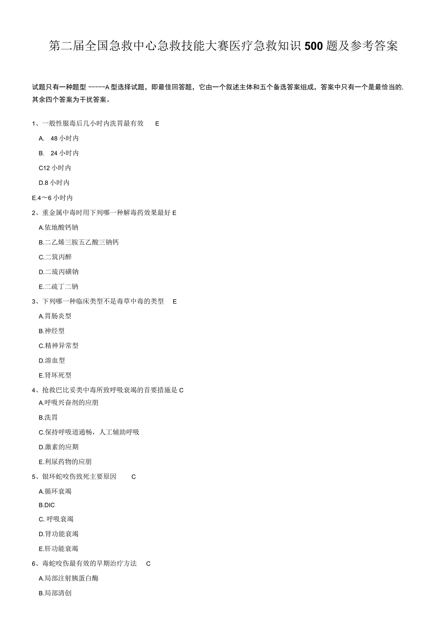 第二届全国急救中心急救技能大赛医疗急救知识500题及参考答案.docx_第1页