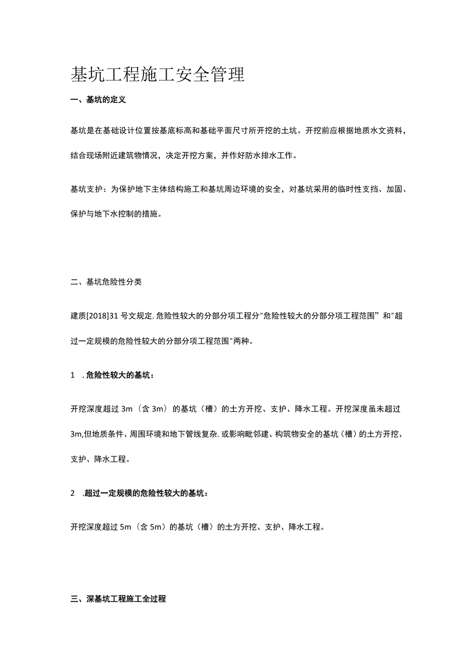 基坑工程施工安全管理全.docx_第1页