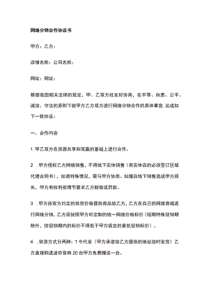 网络分销合作协议书 标准版模板.docx