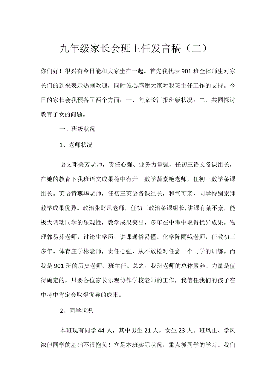 九年级家长会班主任发言稿（二）模板范本.docx_第1页