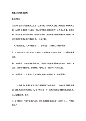 质量月活动策划方案全.docx