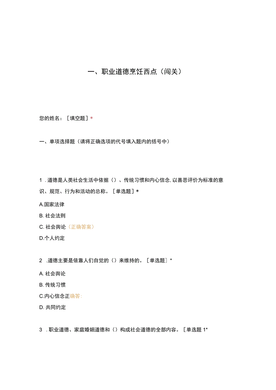 高职中职大学 中职高职期末考试期末考试一职业道德烹饪西点（闯关） 选择题 客观题 期末试卷 试题和答案.docx_第1页