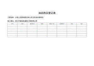 油品购买使用登记表.docx