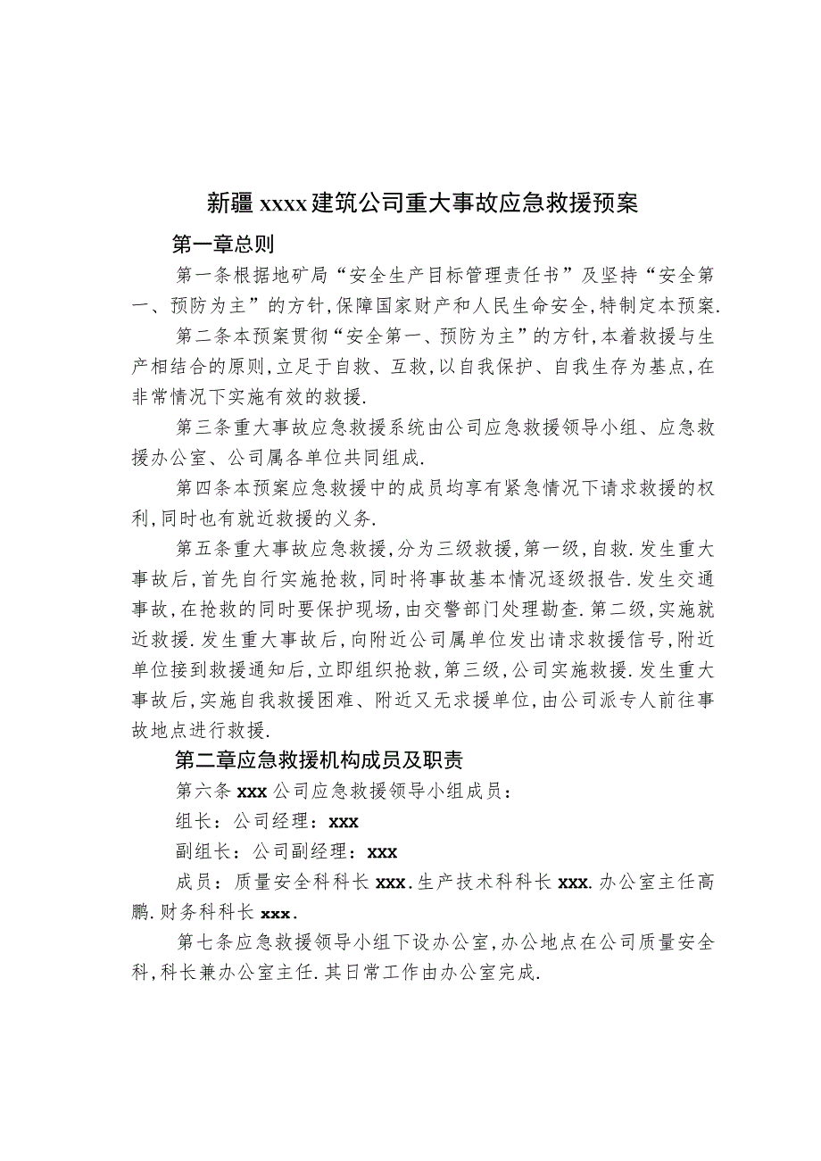 重大事故应急救援预案工程文档范本.docx_第1页