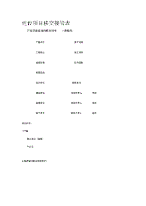 建设项目移交接管表 标准版 模板.docx