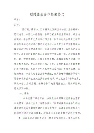 理财基金合作框架协议.docx