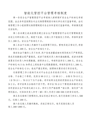 智能化管控平台管理考核制度.docx