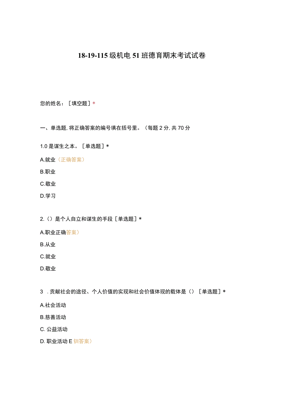 高职中职大学 中职高职期末考试期末考试德育期末考试试卷 选择题 客观题 期末试卷 试题和答案.docx_第1页