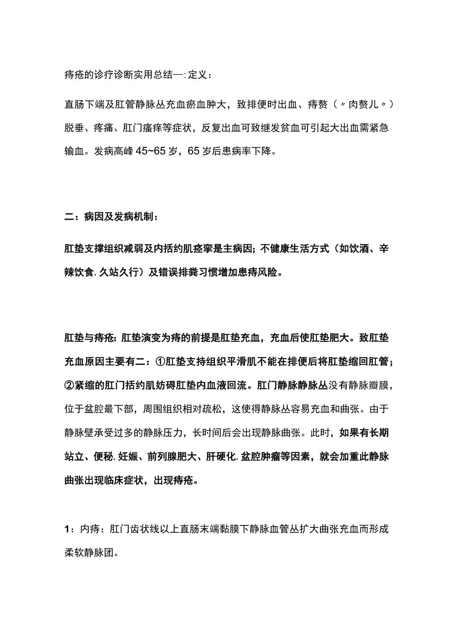 痔疮的诊疗 诊断 实用总结全.docx_第1页