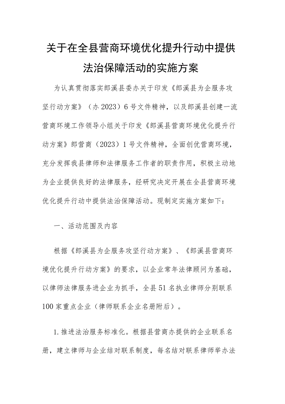 关于在全县营商环境优化提升行动中提供法治保障活动的实施方案.docx_第1页