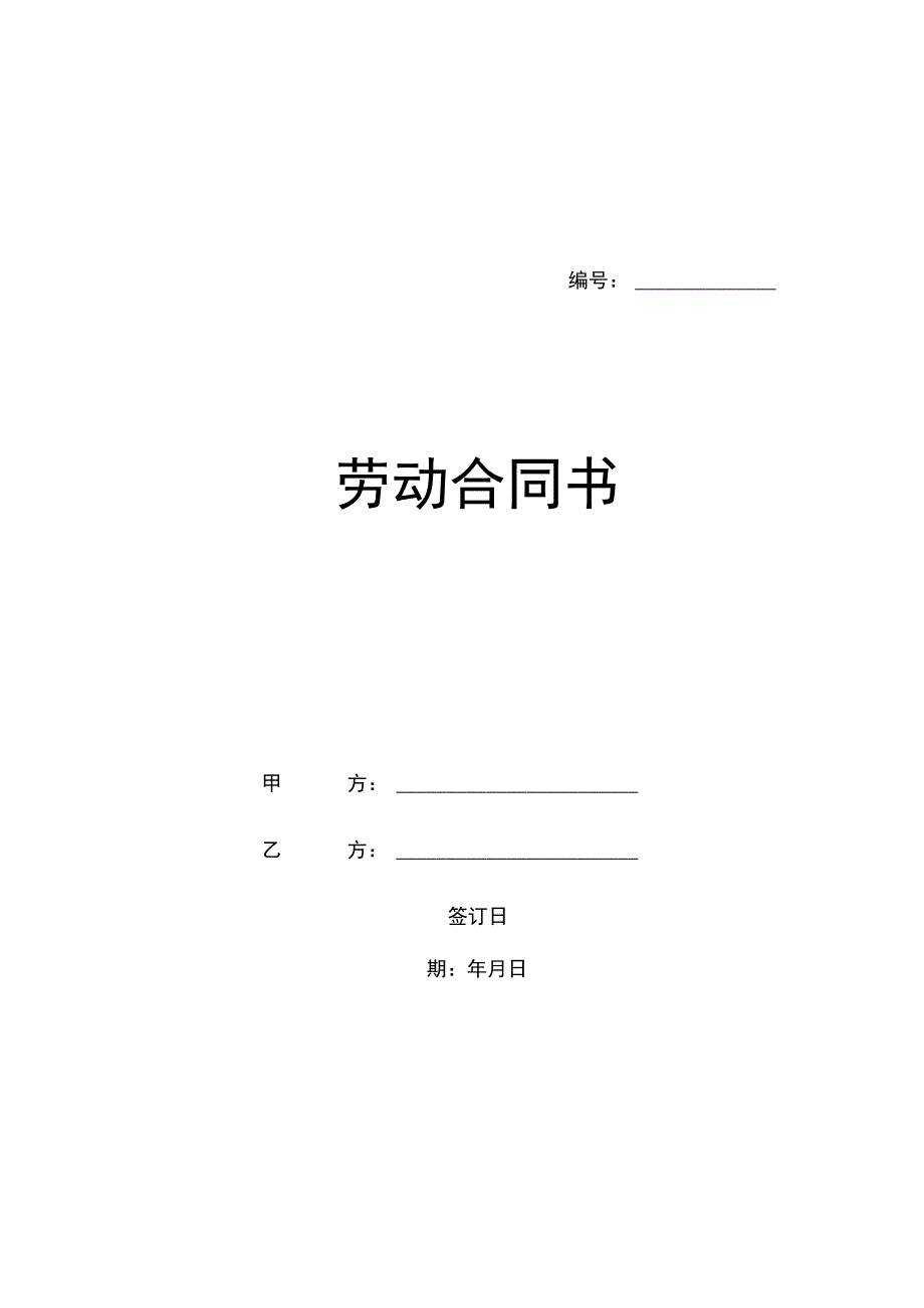 北京劳动合同(范本).docx_第1页