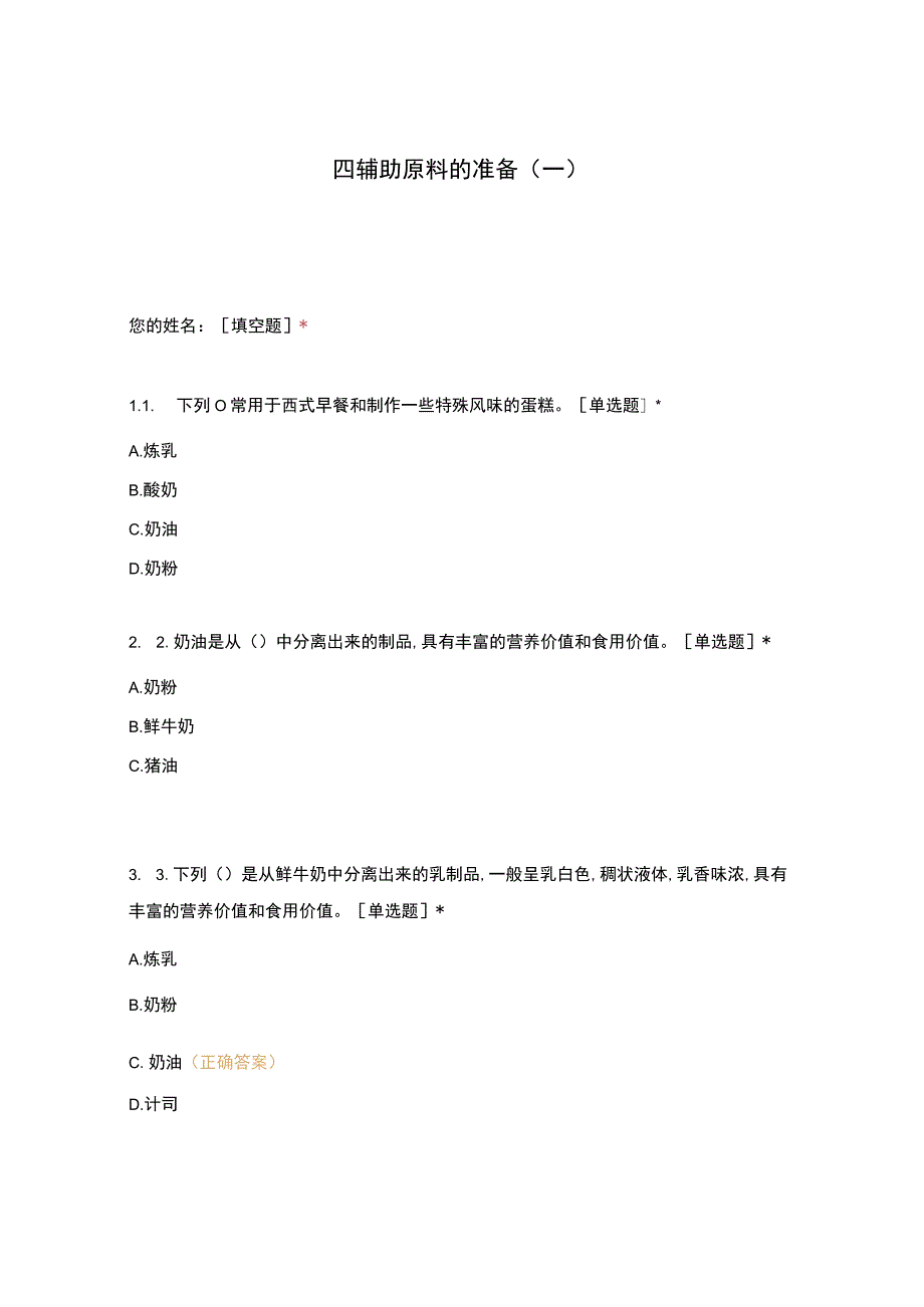 高职中职大学 中职高职期末考试期末考试四辅助原料的准备（一） 选择题 客观题 期末试卷 试题和答案.docx_第1页