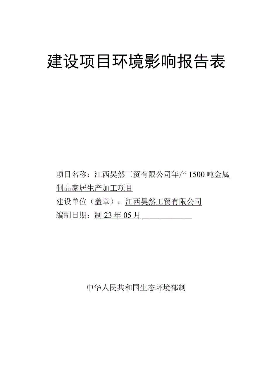 年产1500吨金属制品家居生产加工项目环境影响评价报告.docx_第1页