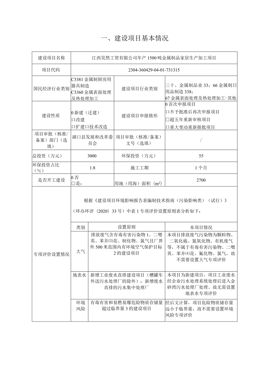 年产1500吨金属制品家居生产加工项目环境影响评价报告.docx_第3页