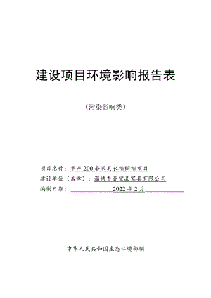 年产200套家具衣柜橱柜项目环境影响评价报告书.docx