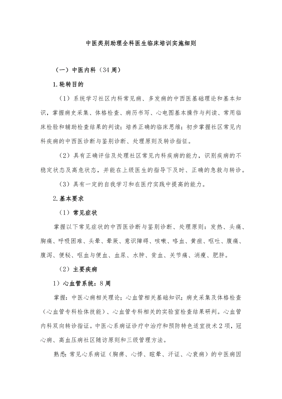 中医类别助理全科医生临床培训实施细则.docx_第1页