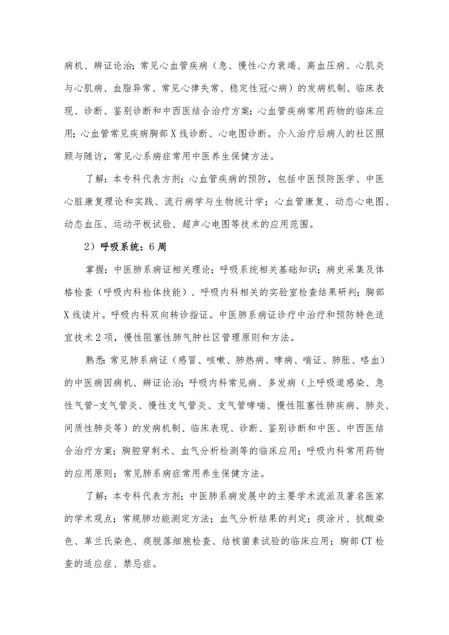 中医类别助理全科医生临床培训实施细则.docx_第2页