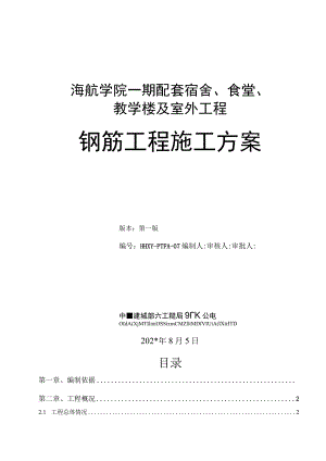 配套工程钢筋工程施工方案.docx