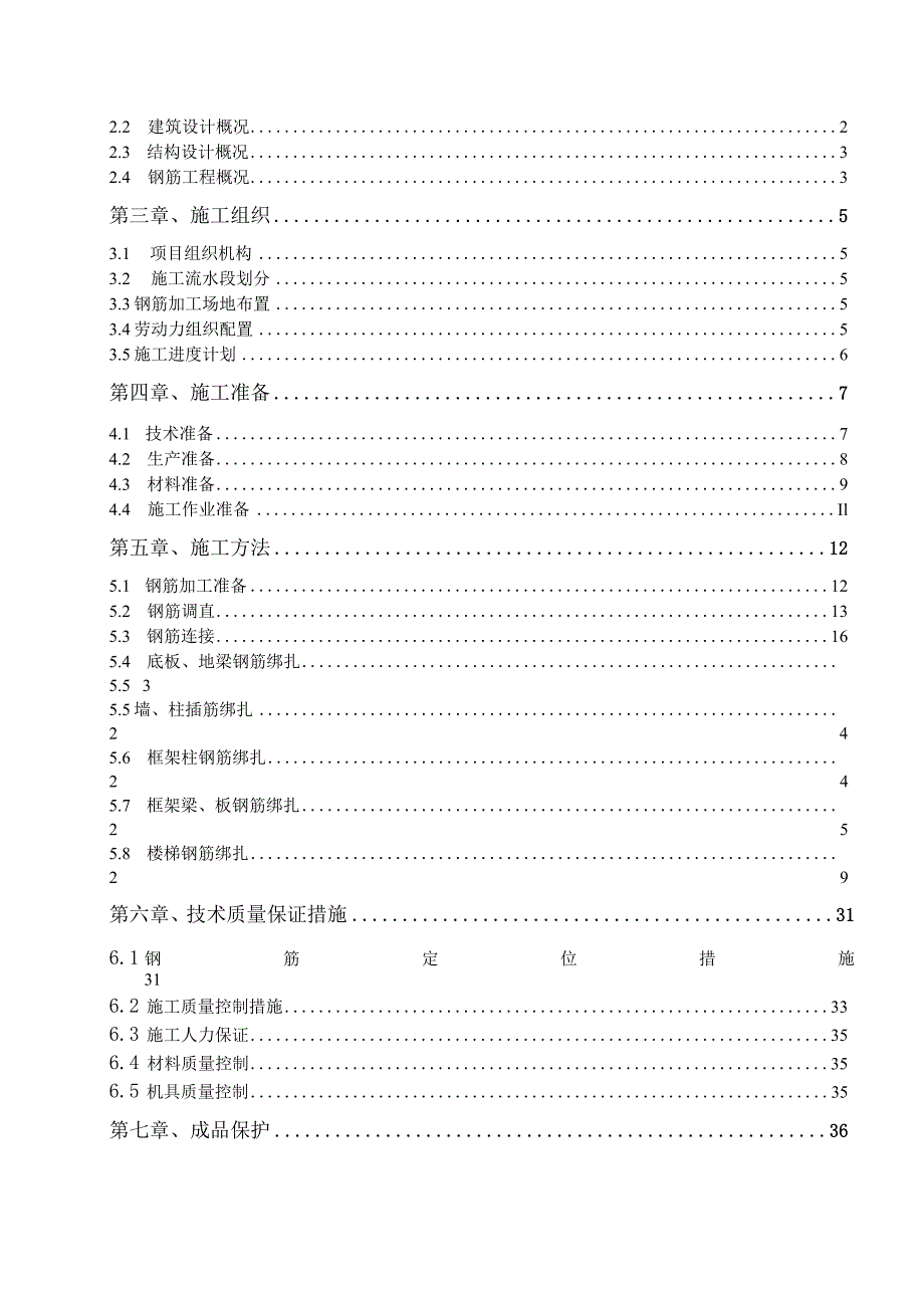 配套工程钢筋工程施工方案.docx_第2页