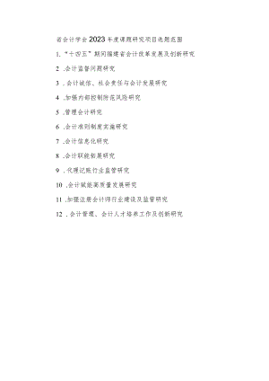 省会计学会2023年度课题研究项目选题范围.docx