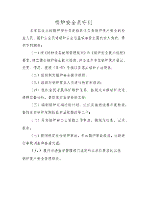 锅炉安全员守则.docx