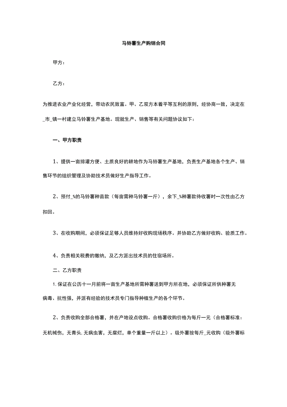 马铃薯生产购销合同 标准版模板全.docx_第1页