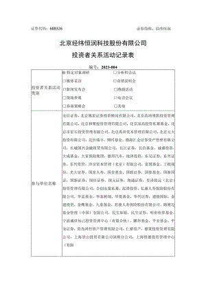 证券代码688326证券简称经纬恒润北京经纬恒润科技股份有限公司投资者关系活动记录表.docx