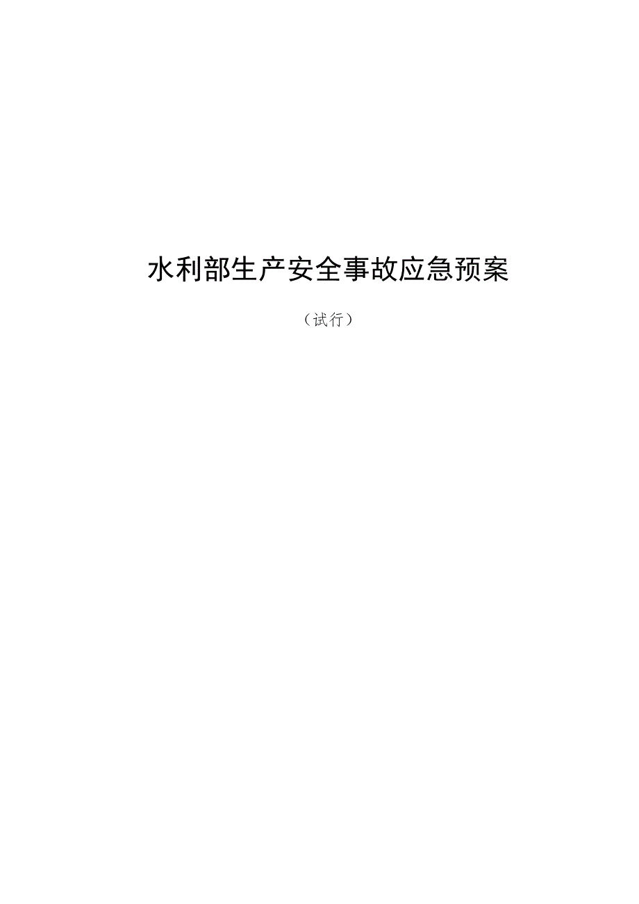 水利行业生产安全事故应急预案（汇编）.docx_第1页