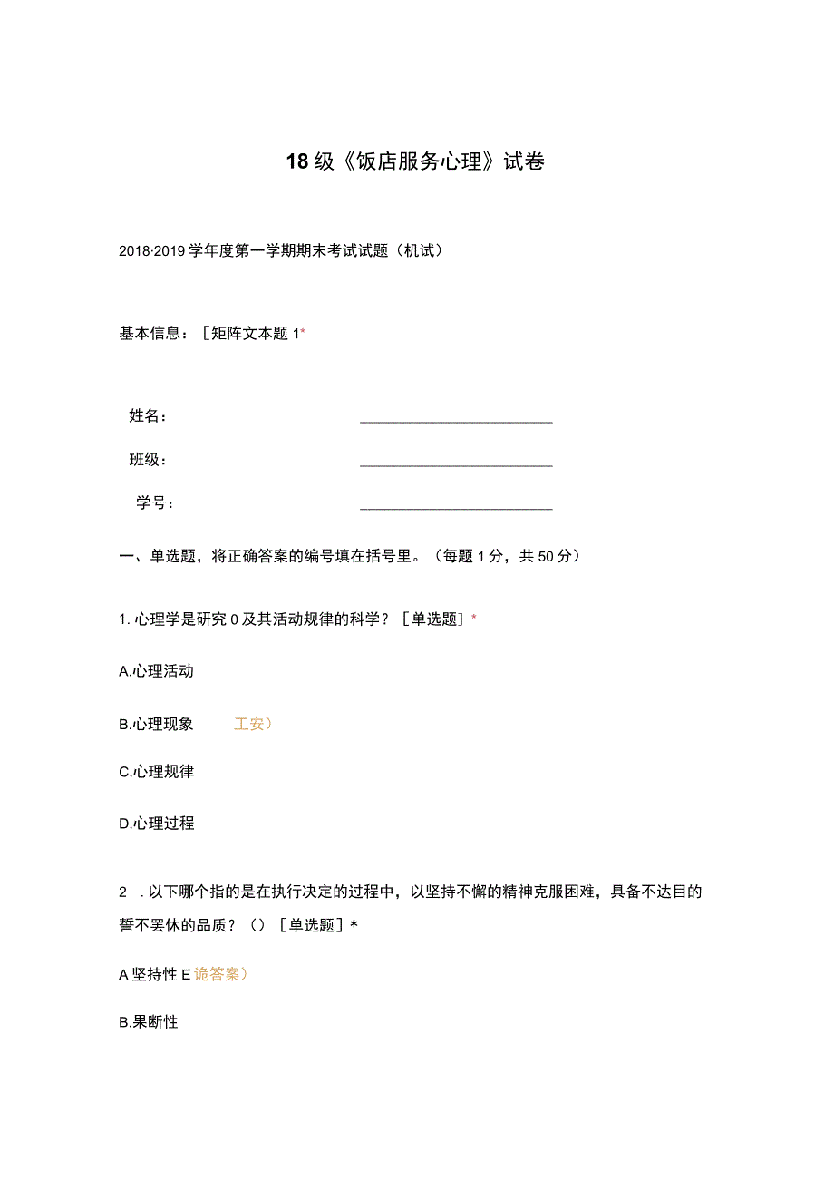 高职中职大学期末考试18级《 饭店服务心理 》试卷 选择题 客观题 期末试卷 试题和答案.docx_第1页