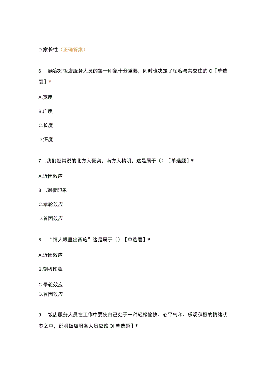 高职中职大学期末考试18级《 饭店服务心理 》试卷 选择题 客观题 期末试卷 试题和答案.docx_第3页