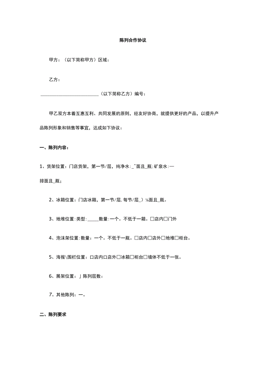 陈列合作协议 标准版 模板.docx_第1页