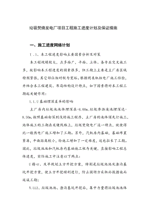 垃圾焚烧发电厂项目工程施工进度计划及保证措施.docx