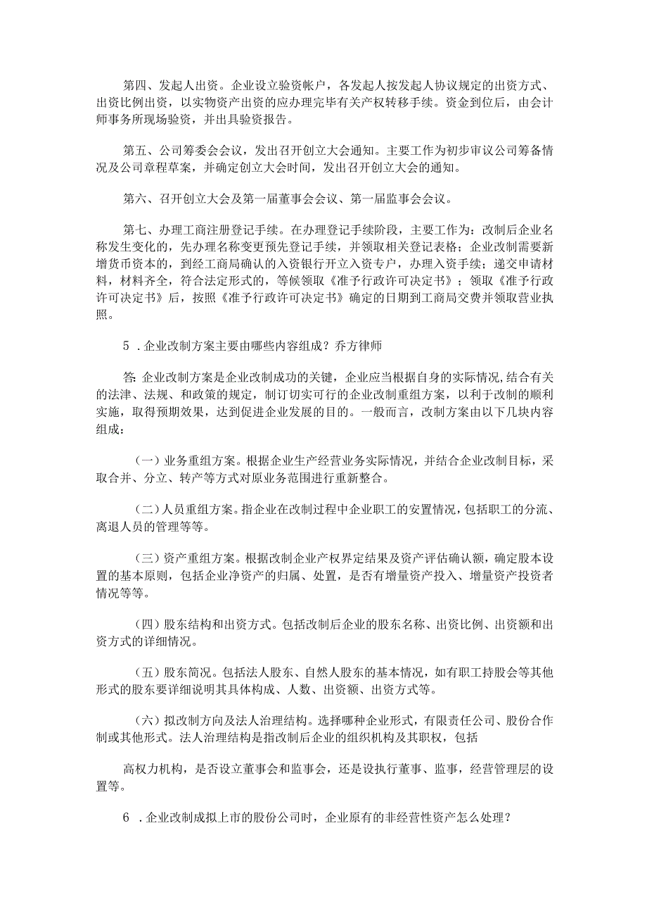 企业公司股份制改造中的39个问题及解决方案.docx_第2页