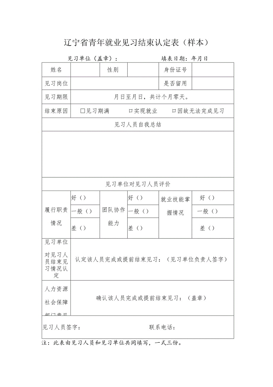 辽宁省青年就业见习结束认定表样本.docx_第1页