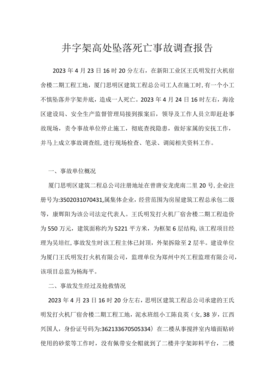 井字架高处坠落死亡事故调查报告模板范本.docx_第1页