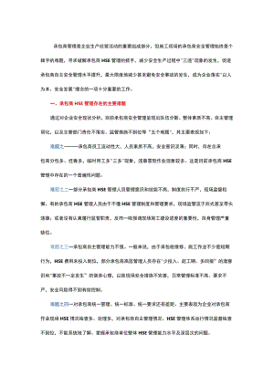 企业承包商安全管理.docx