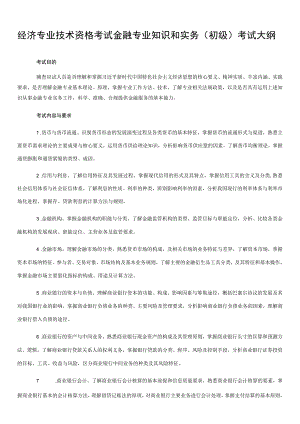 经济专业技术资格考试金融专业知识和实务初级考试大纲.docx