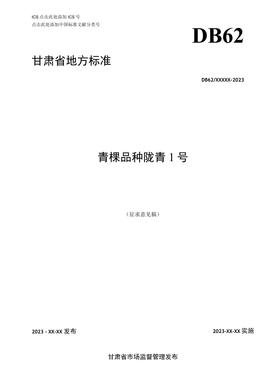 青稞品种 陇青1号（征求意见稿）.docx_第1页