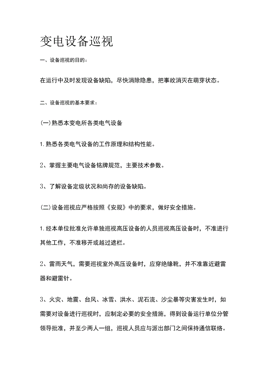 变电设备巡视全.docx_第1页