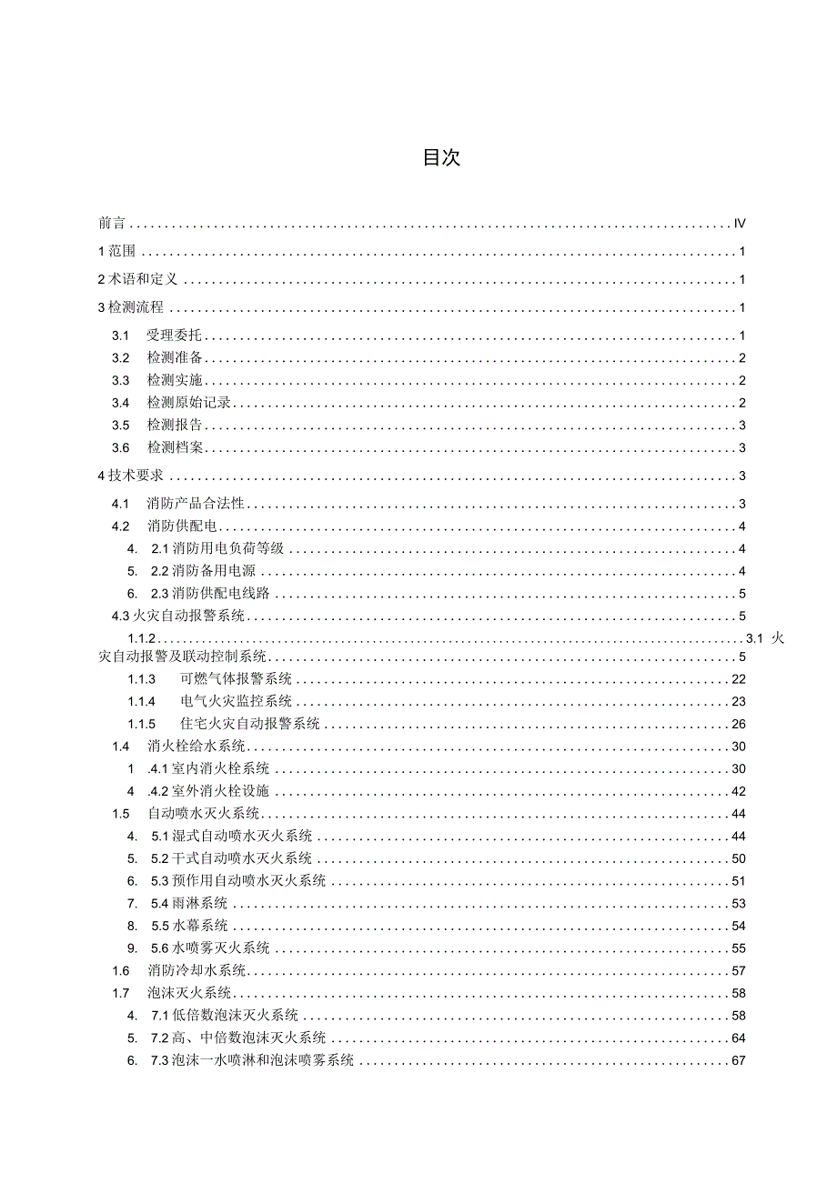 建筑消防设施检测技术规程-江苏.docx_第2页