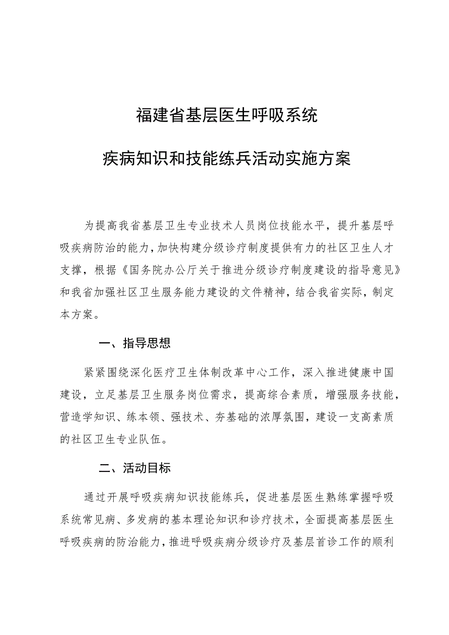 福建省基层医生呼吸系统疾病知识和技能练兵活动实施方案.docx_第1页