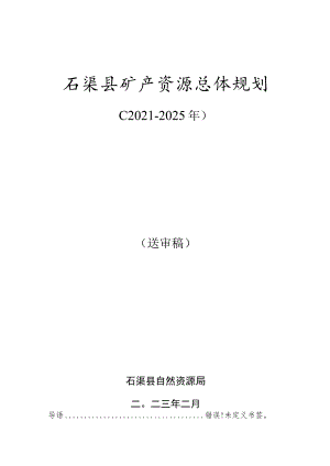 石渠县矿产资源总体规划2021-2025年.docx