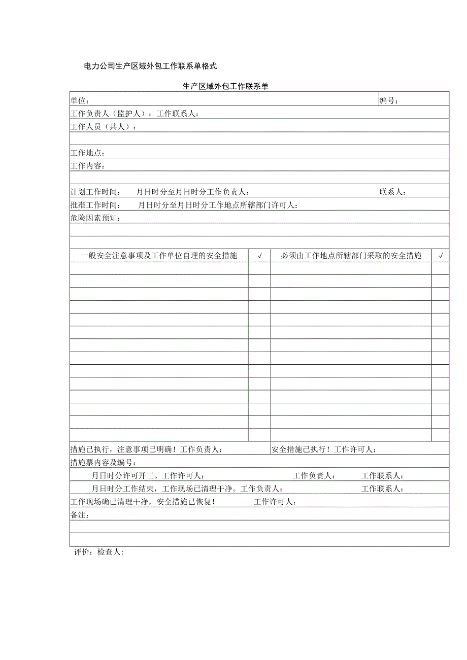 电力公司生产区域外包工作联系单格式.docx_第1页