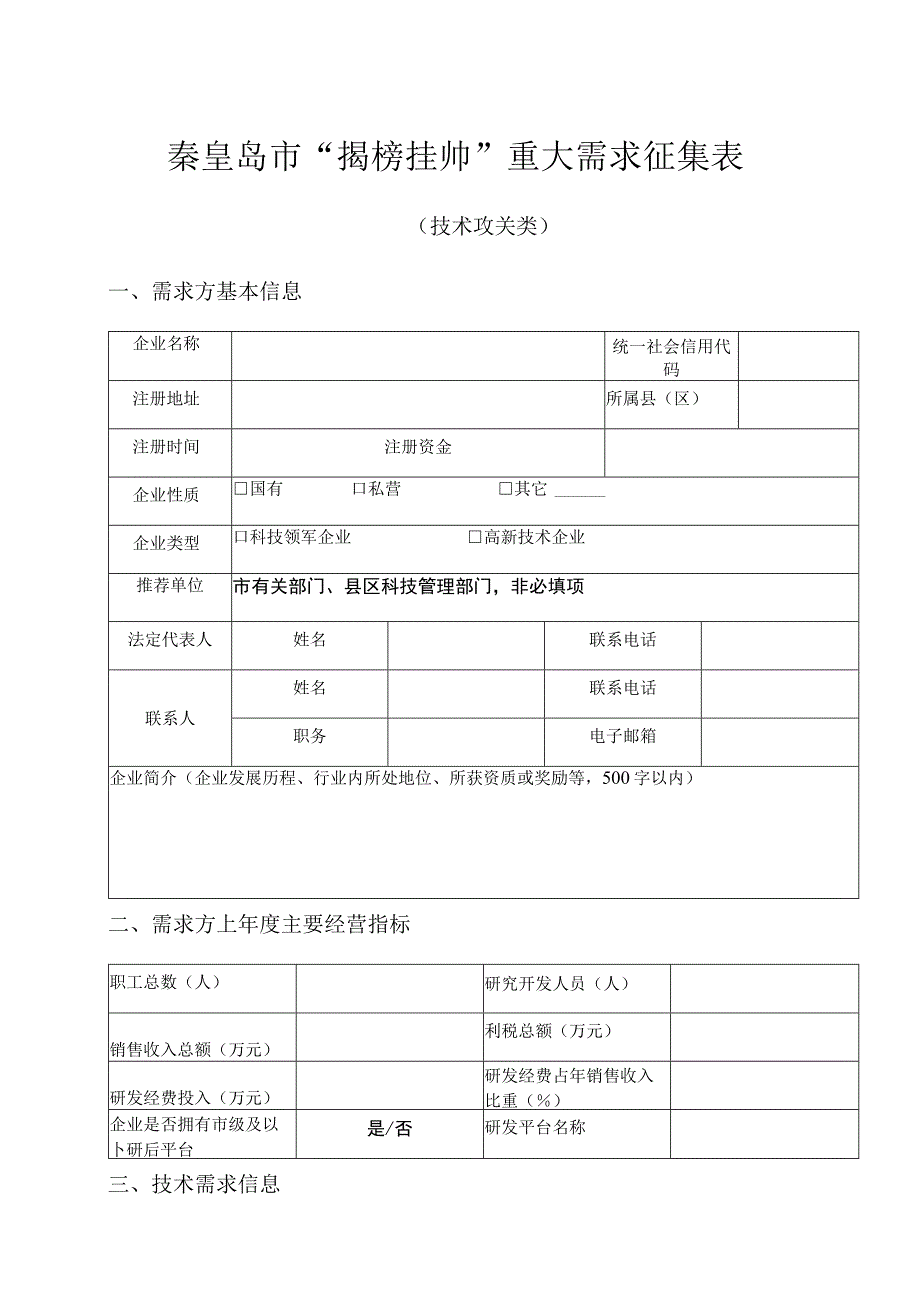 秦皇岛市“揭榜挂帅”重大需求征集表.docx_第1页