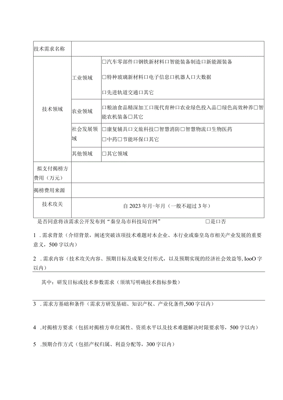 秦皇岛市“揭榜挂帅”重大需求征集表.docx_第2页