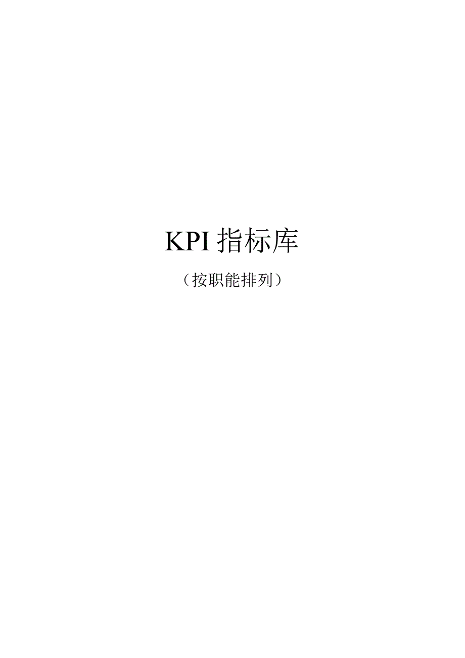 公司绩效考核KPI指标库（汇编）.docx_第1页