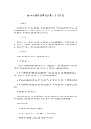 2023年教师继续教育个人学习计划.docx