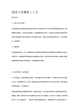 隧道大管棚施工工艺全.docx