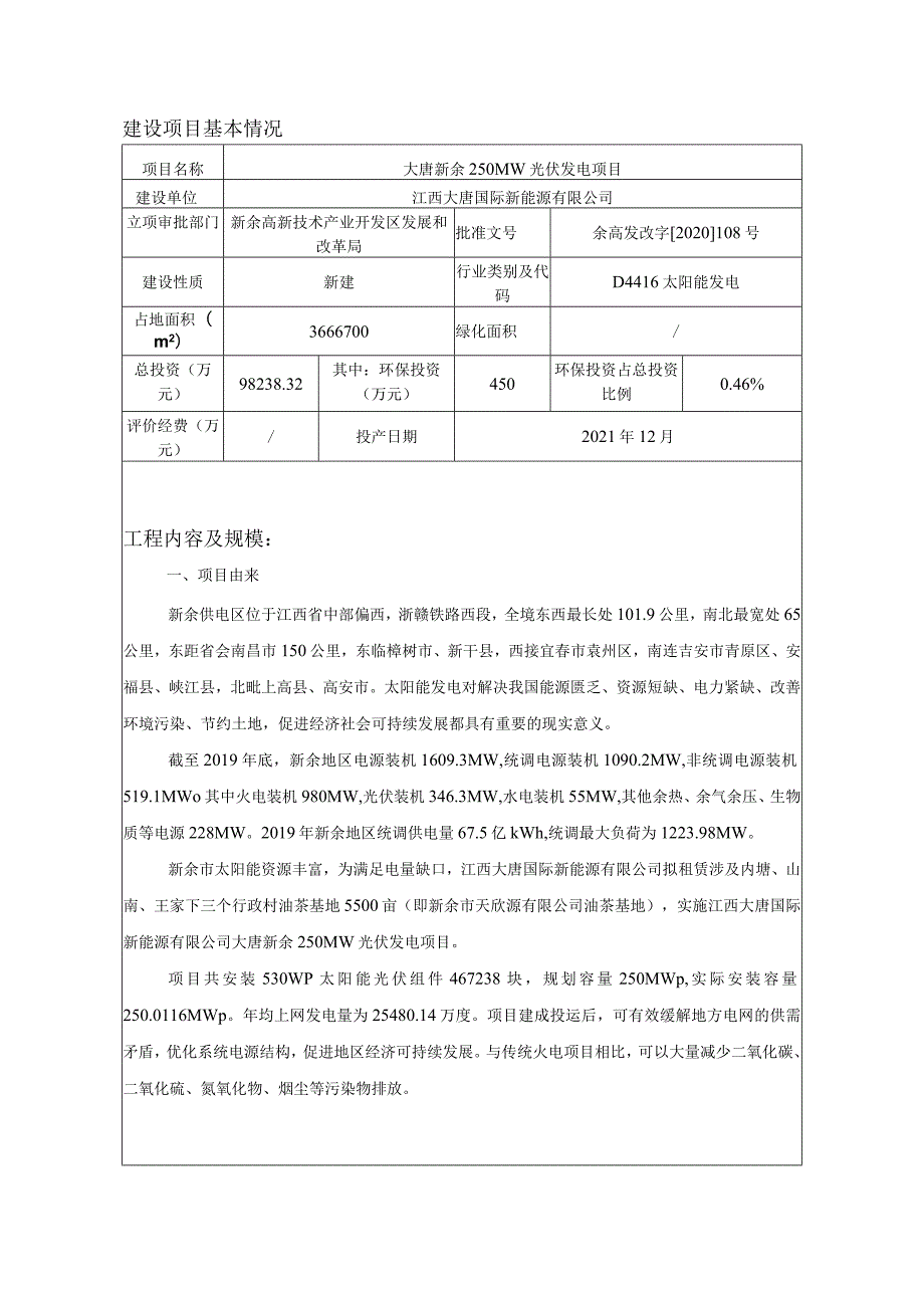 250MW光伏发电项目环境影响评价报告.docx_第1页